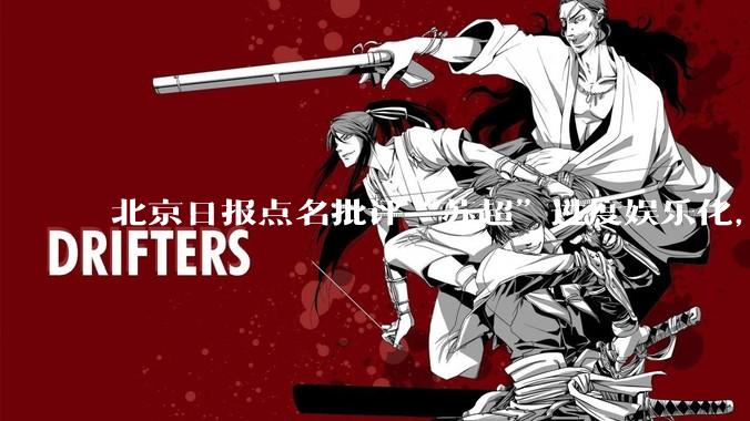 北京日报点名批评“苏超”过度娱乐化，它是否管的太宽了？为什么无良媒体不会被查封取缔？